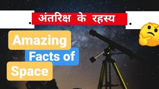 Facts of Space || अंतरिक्ष के रहस्य || Mysterious facts of Space !!