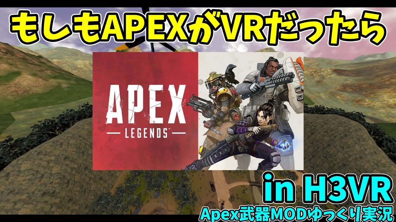 【H3VR】神ゲーApexLegendsの武器を追加する銃追加MODをゆっくり実況。（企画風動画）【Hot Dogs, Horseshoes & Hand Grenades】（VRFPS）