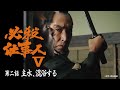 「必殺仕事人Ⅴ」第二話:主水、混浴する【公式】 ※2026.2.4~無料公開