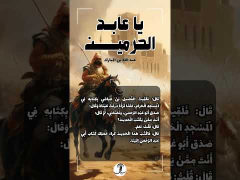 قصيدة يا عابد الحرمين عبد الله بن المبارك ت 181 ه قراءة سيف آل شنيف