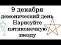 9 декабря демонический день НЕ НАРУШАЙТЕ СЕГОДНЯ. Нарисуйте пятиконечную звезду • Эзотерика для Тебя