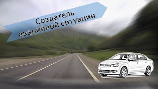 Создатель аварийной ситуации