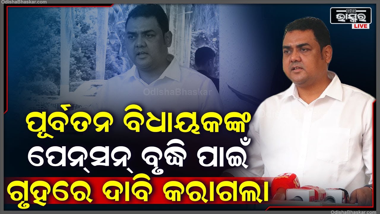 "ଆଜି ଗୃହରେ ସମସ୍ତ ବିଧାୟକ ଦାବି କରିଥିଲେ ଯେ ପୂର୍ବତନ ବିଧାୟକ ମାନଙ୍କ ପେନସନ୍ ବୃଦ୍ଧି କରାଯାଉ"