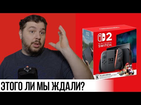 Всё выглядит сложно с Nintendo Switch 2