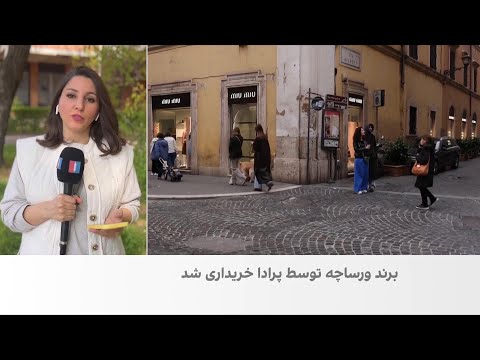 شرکت م د و کالاهای لوکس پرادا برند ورساچه را خرید