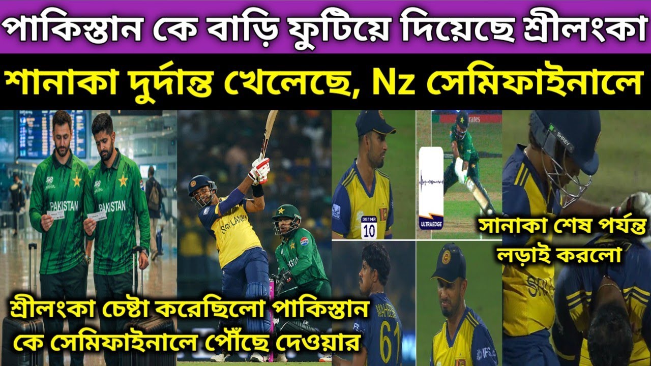পাকিস্তানের পেমেন্ট ঢোকেনি বলে শেষ মুহূর্তে শ্রীলংকা নিজের মন বদলে দিলো, আর Pak কে বাড়ি ফুটিয়ে দিলো