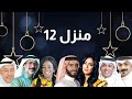 قصة مسلسل منزل 12 مسلسلات رمضان 2023 الخليجية والسعودية والكويتية 
