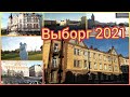 Выборг, чудесный город для экскурсии.