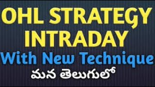 OPEN HIGH LOW (OHL) Strategy PART 2 (అత్యంత ఉపయోగకరమైన ఇంట్రాడే ట్రేడింగ్ స్ట్రాటజీ)