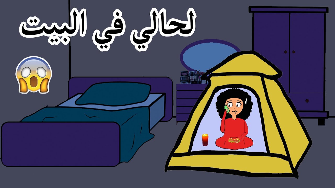 لما ابقى في البيت لحالي ؟ _ علوشة