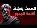 لماذا يجب أن تصمت حتى مع أقرب الناس إليك الفلسفة الرواقية 