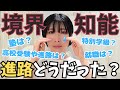 今10代で進路を考えている境界知能の方へ。もっと早く分かっていればこんなに苦労しなくて済んだのに。