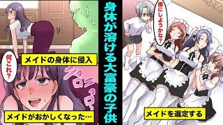 【漫画】身体を自由に変形できる大富豪の子供がメイドの身体の中に侵入したら出られなくなったwww