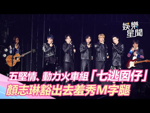 五堅情驚喜合體動力火車組「七逃囡仔」　顏志琳演唱會豁出去羞秀M字腿｜三立新聞網 SETN.com