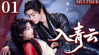 EP01 | #LoveInTheClouds: Lu Yuxiao enchants Neo Hou. A battle of wits and a meeting of hearts. 🔥