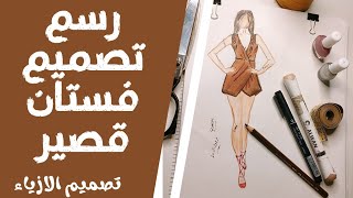 رسم سهل | تعليم رسم فستان قصير بالخطوات بالالوان الخشبية والماركر للمبتدئين2021 #رنا_مبارز