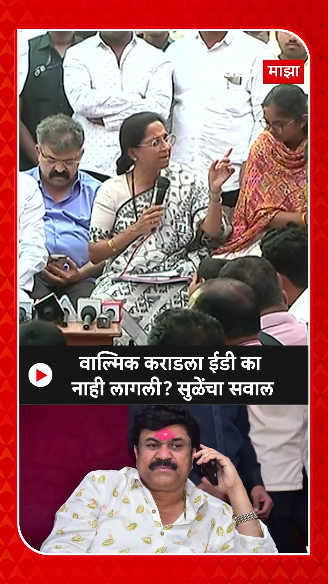 Supriya Sule : वाल्मिक कराडला ईडी का नाही लागली? सुळेंचा सवाल
