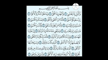 سورة الليل من ١٥ إلى ٢١          #سورة_الانعام #سورة_الليل