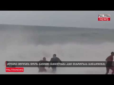 ძლიერი შტორმის დროს ბათუმში მაშველებმა კაცი დახრჩობას გადაარჩინეს