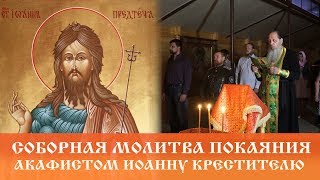 Обложка Соборная молитва покаяния акафистом Иоанну Крестителю Скачать Соборная молитва покаяния акафистом Иоанну Крестителю