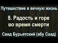 8. Радость и горе во время смерти - Саид Бурятский (абу Саад) Путешествие в вечную жизнь