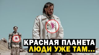 Красная Планета! Люди Уже Там!