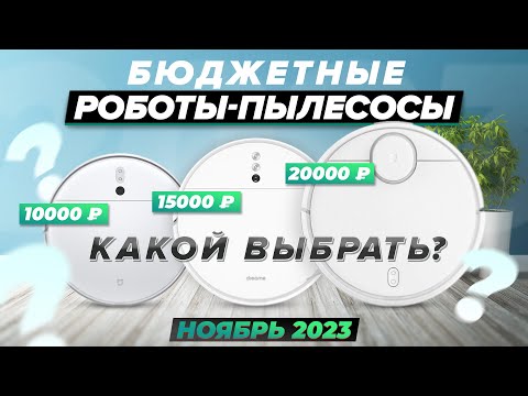 ЛУЧШИЕ БЮДЖЕТНЫЕ роботы-пылесосы 2024 года / ТОП-10 пылесосов с разной навигацией