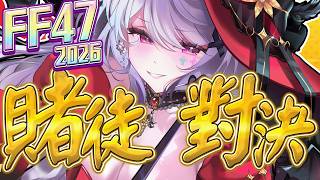 【FF47早安】這次全數售完就要玩JSP3！這是誰的部將，竟如此勇猛，我穩贏了！！！【AoiHinamori】