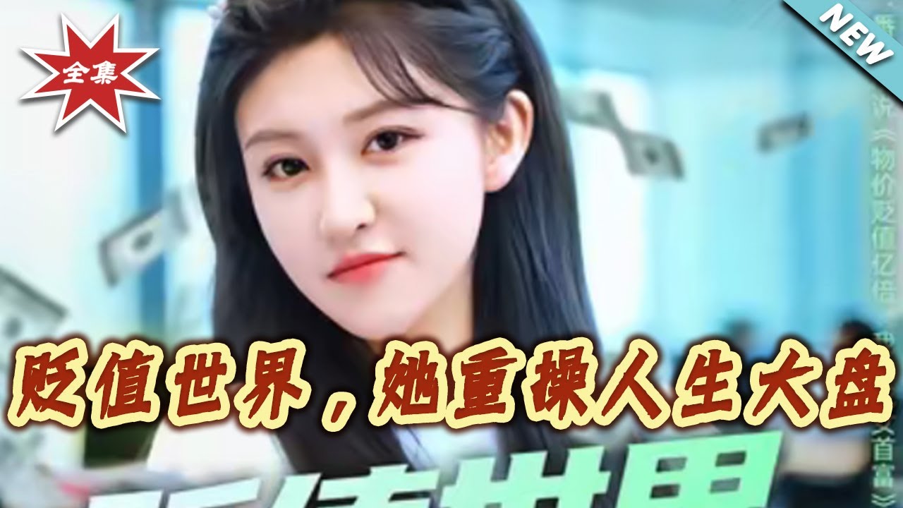 貶值世界：她重操人生大盤