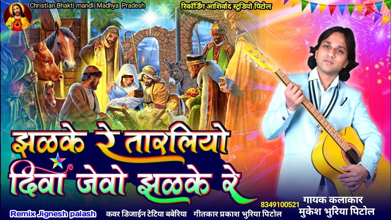 झळके रे तारलियो दिवा जेवो झळके रे/new Christmas special timli song 2022-23/Mukesh Bhuriya Pitol