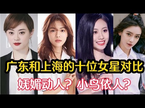 10位广东和上海的女星对比，气质与美貌并存，你最喜欢哪位女星？