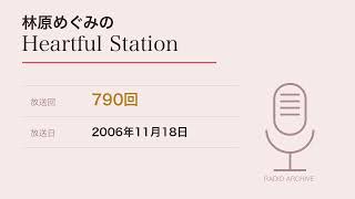 林原めぐみのHeartful Station 第790回 (2006/11/18)