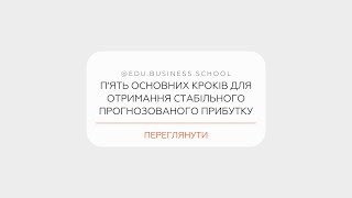 П’ять основних кроків для отримання стабільного прогнозованого прибутку