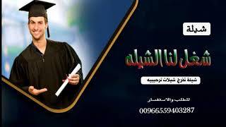 شيلة تخرج عبد العزيز تخرج شغل لنا الشيله كلمات الشاعر ابو ليان