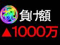 損失▲1000万円 ワロタw