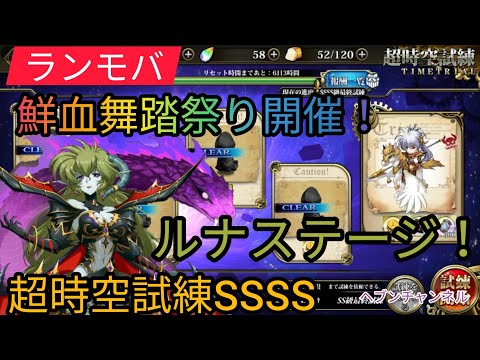 【ランモバ】超時空試練SSSS最終ルナステージ!ここでもまさかの鮮血舞踏祭り!?もはややらずにはいられない♪w【ラングリッサーモバイル】鮮血舞踏祭り、鮮血舞踏ルナステージ、鮮血舞踏ヘブンチャンネル