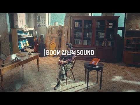 LG G7 ThinQ 붐박스 콘테스트  BOOM YOUR SOUND - 김신석편 광고