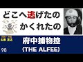 府中捕物控 / THE ALFEE【90.312点】歌ってみた♪