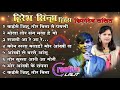 hiresh Sinha hit cg song __hiresh Sinha bewafa song__ hiresh Sinha all time hits cg song____ Mp3 Song