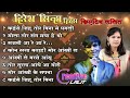 hiresh Sinha hit cg song __hiresh Sinha bewafa song__ hiresh Sinha all time hits cg song____