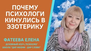 Почему Психологи Занимаются Эзотерикой, То Есть Оккультизмом. Какие Опасности В Этом.  Фатеева Елена