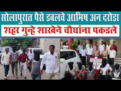 सोलापुरात पैसे डबलचे आमिष अन दरोडा ; शहर गुन्हे शाखेने चौघांना पकडले