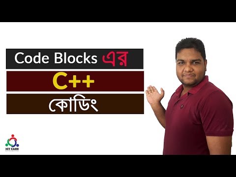 How to write C++ Program in Code Block। C++ Programming Bangla Tutorial  ICT CARE