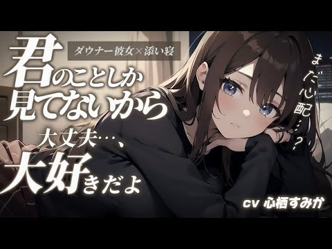 【ダウナー/添い寝】普段無感情な彼女はあなたの手をニギニギしてるのが幸せなようで。【男性向けシチュボ】