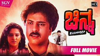 Chinna | Kannada Movie Full HD | Crazy Star Ravichandran | Yamuna | 1994 Action Movie