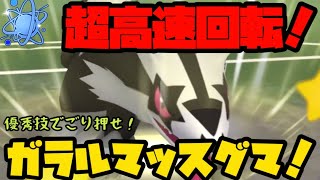 ポケモンgo 進化カップ開幕 超高速回転 優秀技でゴリ押せ ガラルマッスグマ 進化カップ Youtube ポケモンgo 進化カップ開幕 超高速回転 優秀技でゴリ押せ ガラルマッスグマ 進化カップ Youtube