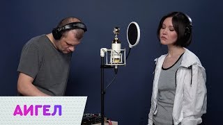 Video thumbnail of "АИГЕЛ  – Потанцуем-помолчим LIVE | On Air"