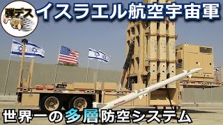 イスラエルの軍事力「世界最強の防空システム」アイアンドームやパトリオットなどの多層防空兵器を解説【#2】【ゆっくり解説】