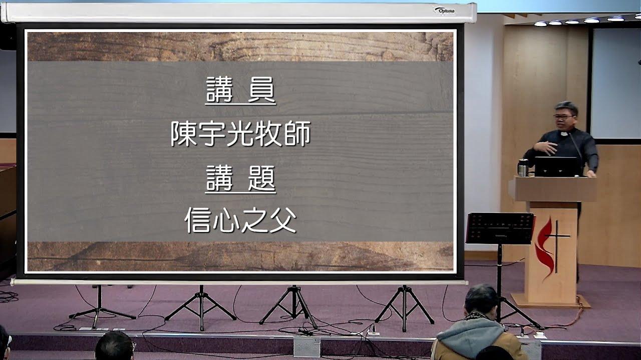 2024年1月28日主日講道 (重溫) 證道:陳宇光牧師 講題:信心之父 經文:創世記十二章 1-9 節 宣召:詩篇一百零八篇 1-4 節 ...
