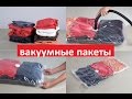 Вакуумные пакеты